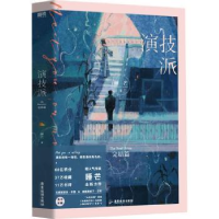 诺森演技派:完结篇睡芒著9787557025113广东旅游出版社
