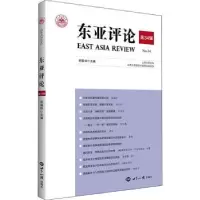 诺森东亚评论第34辑张蕴岭主编9787501263943世界知识出版社