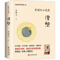 诺森涅槃(李国文小说集)李国文著9787224140941陕西人民出版社
