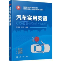 诺森汽车实用英语吴喜骊,蒋芳编著97871241化学工业出版社