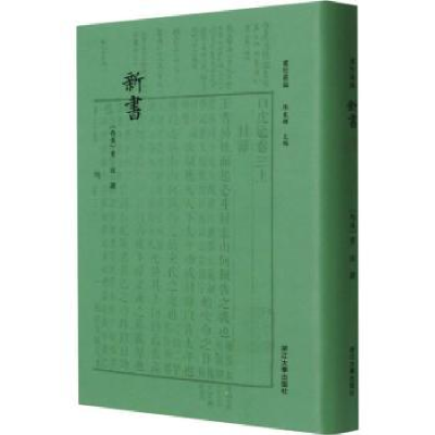 诺森新书(西汉)贾谊9787308211796浙江大学出版社