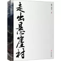 诺森走出悬崖村陈杰,刘旻著9787500876960中国工人出版社