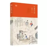 诺森红楼四论胡传吉9787547315033东方出版中心