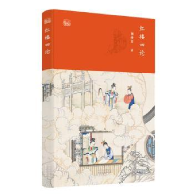 诺森红楼四论胡传吉9787547315033东方出版中心