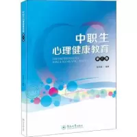 诺森中职生心理健康教育梁丽媚编著9787566831927暨南大学出版社