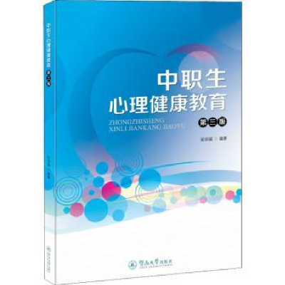 诺森中职生心理健康教育梁丽媚编著9787566831927暨南大学出版社