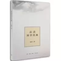 诺森品读国学经典夏海著9787108050472生活·读书·新知三联书店