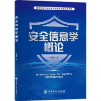 诺森安全信息学概论罗通元9787511460028中国石化出版社