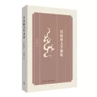 诺森汉语新文学通论朱寿桐9787108060266生活.读书.新知三联书店