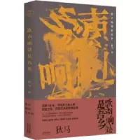 诺森歌声响处是吾乡狄马著9787201175119天津人民出版社