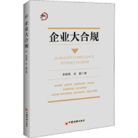 诺森企业大合规李明燕,洪麒9787513665018中国经济出版社