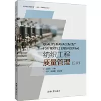 诺森纺织工程质量管理左保齐主编9787566919137东华大学出版社