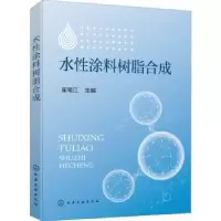 诺森水涂料树脂合成崔笔江9787122732化学工业出版社
