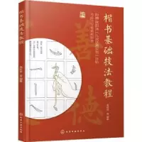 诺森楷书基础技法教程高廷林等编著97871244化学工业出版社