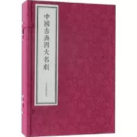诺森中国古典四大名剧(元)王实甫 等97875348505中州古籍出版社