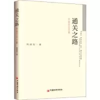 诺森通关之路(高融昆集)高融昆9787513664868中国经济出版社
