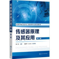 诺森传感器原理及其应用杨帆9787129503化学工业出版社