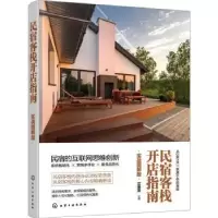 诺森民宿客栈开店指南(实战图解版)江美亮97871219化学工业出版社