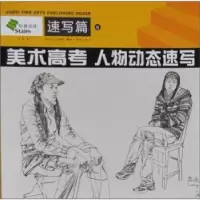 诺森美术高考 人物动态速写吴磊著9787539426198湖北美术出版社