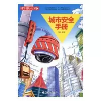 诺森城市安全手册杨莹编著9787538596250北方妇女儿童出版社