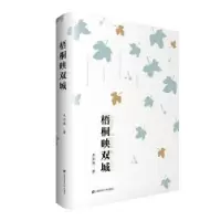 诺森梧桐映双城王云燕著9787564001上海财经大学出版社