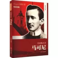诺森无线电大王:马可尼张富国[编著]9787206076602吉林人民出版社