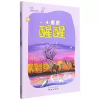 诺森小麋鹿醒醒张小华著9787553332949南京出版社