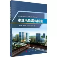 诺森市域地铁盾构隧道晏启祥[等]著9787030656162科学出版社