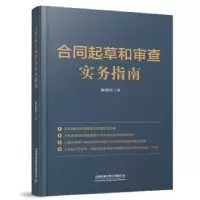 诺森合同起草和审查实务指南麻增伟9787113279462中国铁道出版社