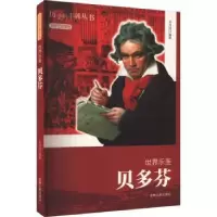 诺森世界乐圣:贝多芬乔书田[编著]9787206076466吉林人民出版社
