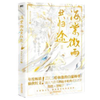 诺森海棠微雨共归途:Ⅱ肉包不吃肉9787557024949广东旅游出版社