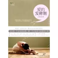 诺森爱的发酵期吕玫著9787208100589上海人民出版社