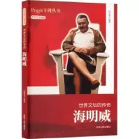 诺森世界文坛的传奇海明威何茂荣[编著]9787206076吉林人民出版社