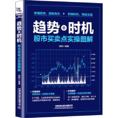 诺森趋势+时机(买卖点实操图解)桂阳9787113281298中国铁道出版社