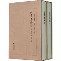 诺森四书集编(宋)真德秀9787211086078福建人民出版社