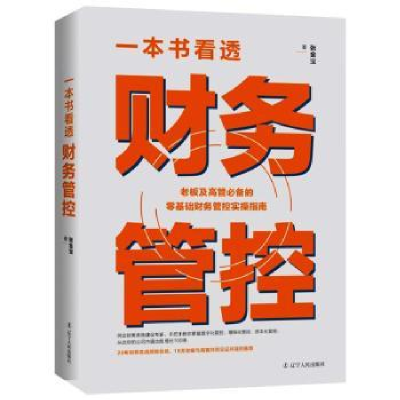 诺森一本书看透财务管控(精)张金宝9787205101824辽宁人民出版社