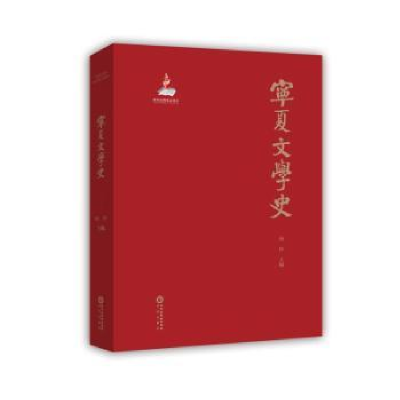 诺森宁夏文学史杨梓主编9787552557152阳光出版社
