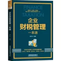 诺森企业财税管理一本通邵永为9787113279134中国铁道出版社