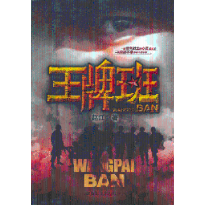 诺森班:长篇小说赵江著9787503324093解放军文艺出版社