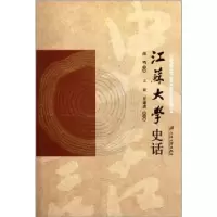 诺森江苏大学史话高鸣主编9787811302707江苏大学出版社
