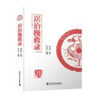诺森误治挽救录刘正江9787504690722中国科学技术出版社