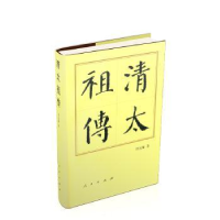 诺森清太(精)周远廉9787010157214人民出版社