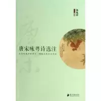 诺森唐宋咏粤诗选注林兆祥编著9787549107087南方日报出版社