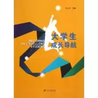 诺森大学生成长导航吴立平主编9787811304374江苏大学出版社