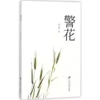 诺森警花赵立源著9787568406796江苏大学出版社