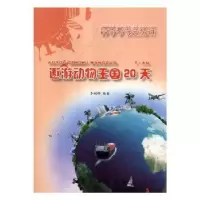 诺森遨游动物王国20天李树婵编著9787516513842航空工业出版社