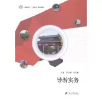 诺森导游实务邱小樱,朱玉霞主编9787811309188江苏大学出版社
