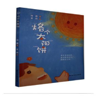 诺森烙个太阳饼冯霞,文问9787512512955国际文化出版公司