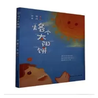 诺森烙个太阳饼冯霞,文问9787512512955国际文化出版公司