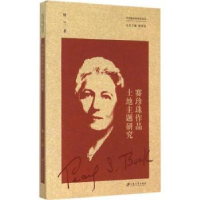 诺森赛珍珠作品土地主题研究魏兰著9787811309409江苏大学出版社